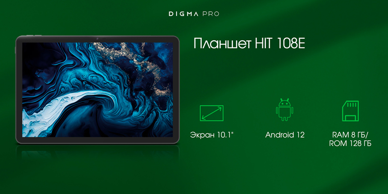 Для работы, учебы и развлечений: планшет DIGMA PRO HIT 108E с емким аккумулятором на 8000 мАч