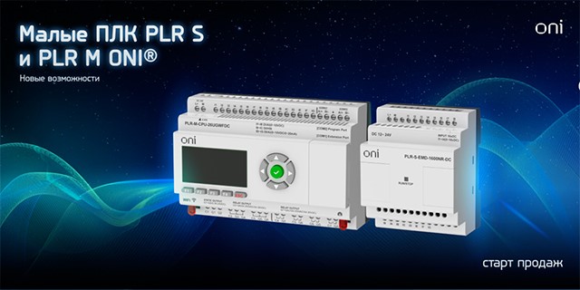 Новинки от IEK: микро ПЛК и модули расширения PLR ONI®