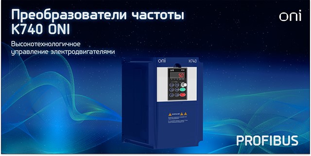 Преобразователи частоты K740 ONI® от IEK
