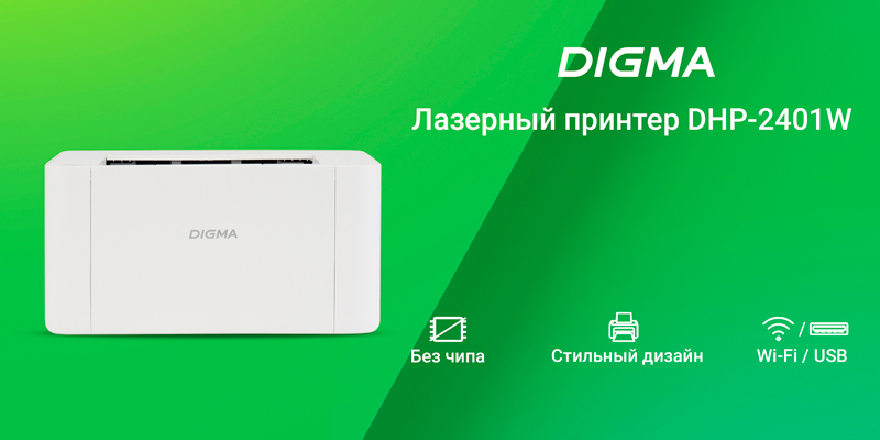 Бренд DIGMA выходит на российский рынок принтеров: в продажу поступили сразу две модели