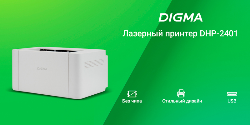 Бренд DIGMA выходит на российский рынок принтеров: в продажу поступили сразу две модели