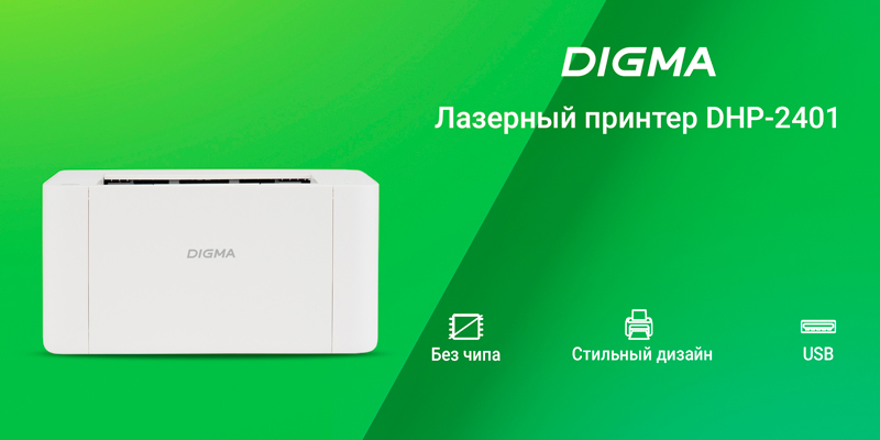 Бренд DIGMA выходит на российский рынок принтеров: в продажу поступили сразу две модели