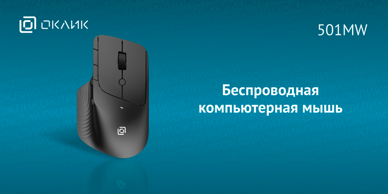 Высокий уровень комфорта и эргономика: беспроводная мышь Оклик 501MW с 8 кнопками