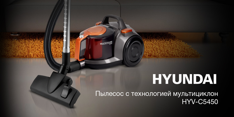 Эффективная уборка пыли вместе с новой линейкой пылесосов от HYUNDAI