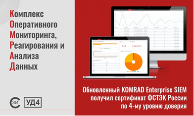 KOMRAD Enterprise SIEM 4.3 получил сертификат ФСТЭК России по 4-му уровню доверия!