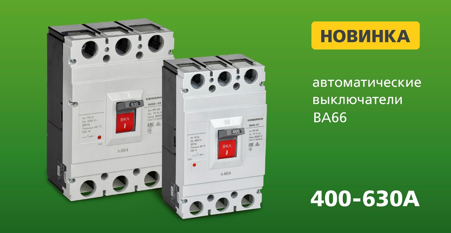 Автоматические выключатели ВА66 GENERICA от IEK