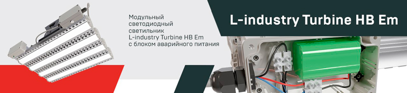 Новинка: светильник LEDEL для промышленного освещения с блоком аварийного питания