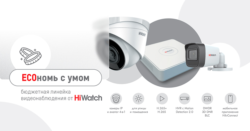 Камеры и регистраторы HiWatch ECOLINE – продуманная и функциональная экономия бюджета