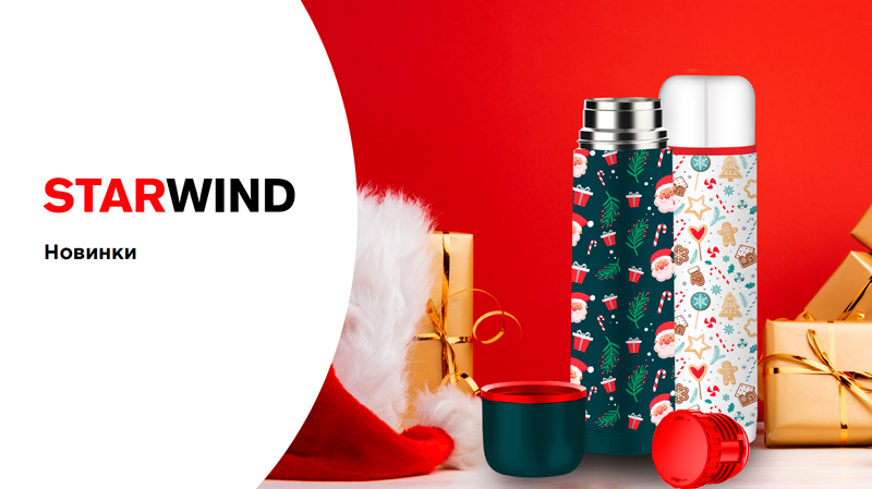 Новогодняя линейка термосов от STARWIND: практичный подарок с уникальным дизайном