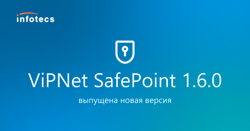 «ИнфоТеКС» выпустил ViPNet SafePoint 1.6.0