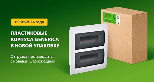 Пластиковые корпуса GENERICA для распределительных щитов теперь поставляются в новой упаковке