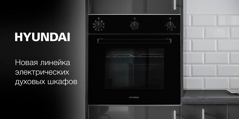 Новая линейка встраиваемых электрических духовых шкафов от HYUNDAI
