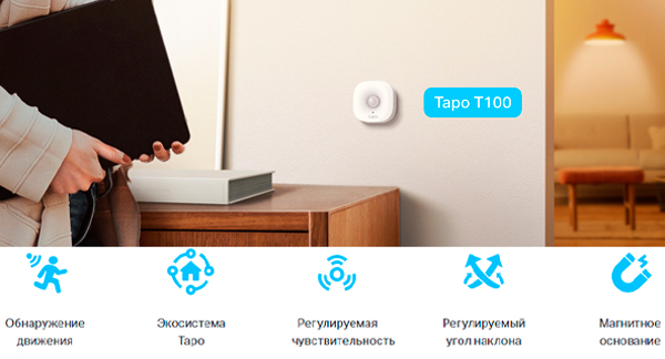 TP-Link представляет первый датчик движения Tapo T100