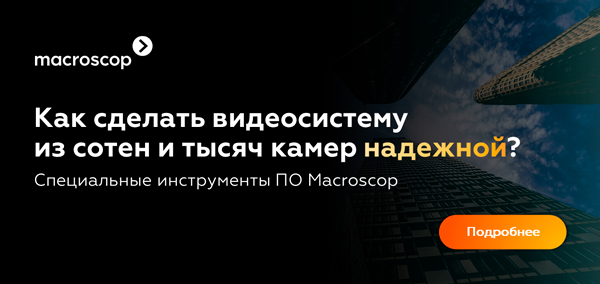 Macroscop Ultra и Enterprise - решения для масштабных систем видеонаблюдения
