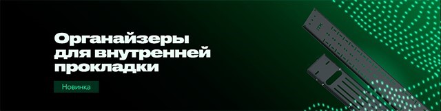 Органайзеры ITK для внутренней прокладки кабельных трасс