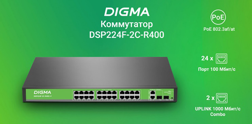 Новинки: POE-коммутаторы DIGMA для работы в небольших сетях