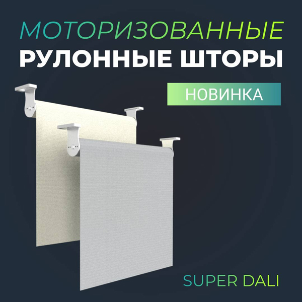 Новинка: моторизованные рулонные шторы от AWADA Systems