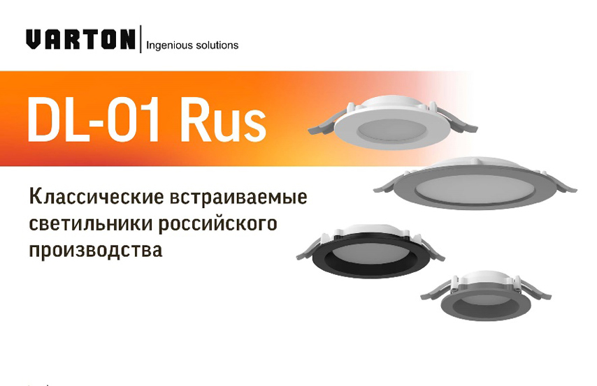 Классические встраиваемые светильники DL-01 RUS от VARTON