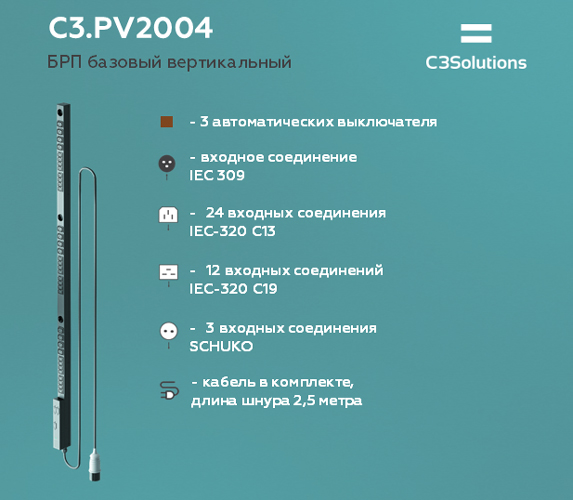 Блоки распределения питания C3 Solutions C3.PV2004 доступны для заказа в Merlion