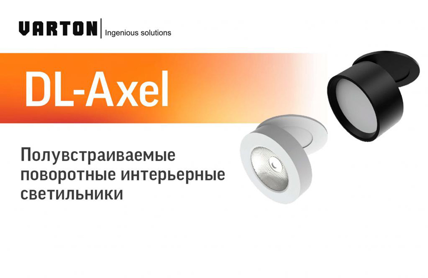 Интерьерный поворотный светильник DL-Axel от Varton