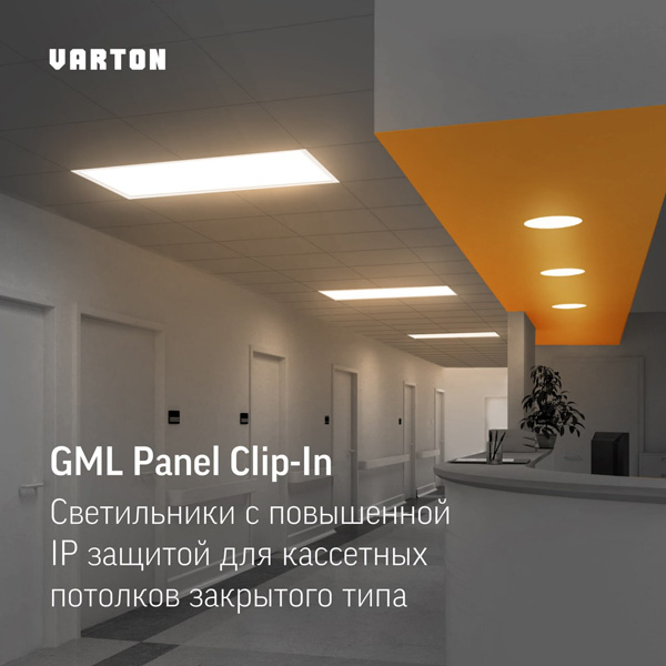Новинка от VARTON: серия светильников GML Panel Clip-In для кассетных потолков закрытого типа