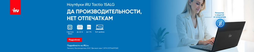 В продажу поступили новые ноутбуки iRU Tactio 15ALG с защитным покрытием на крышке корпуса