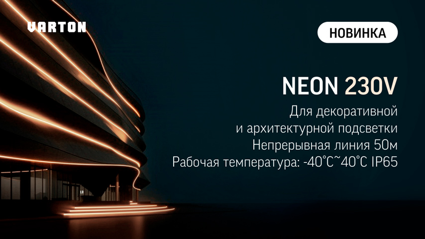 Varton NEON 230V - светодиодная лента для подсветки зданий