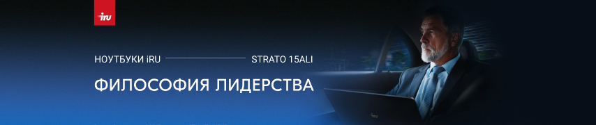 iRU Strato 15ALI - ноутбуки представительского уровня