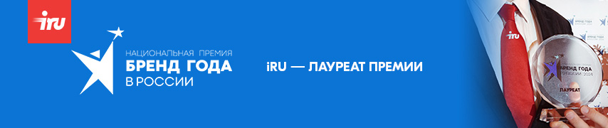 iRU – лауреат премии «Бренд года 2024»