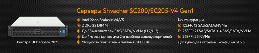 Скоро в Merlion: отечественные серверы Shvacher нового поколения SC200/SC205 V4 Gen1