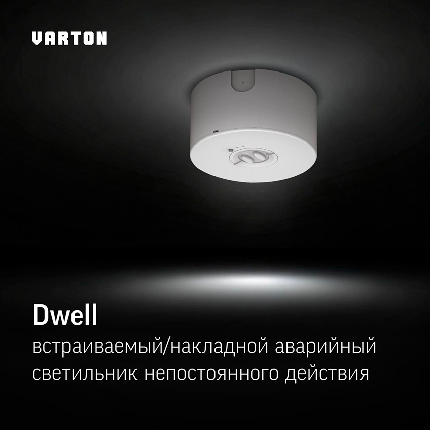 Аварийный светильник Dwell от VARTON 