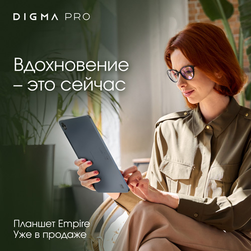 DIGMA PRO объявляет о запуске продаж планшетов Empire