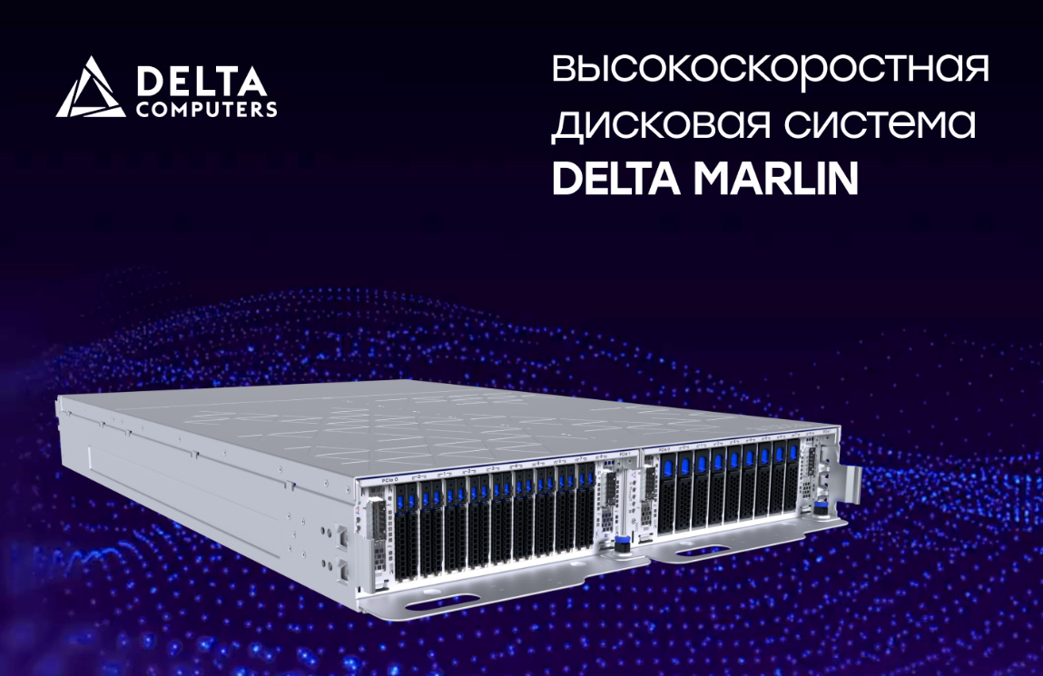 Delta Computers представила новую дисковую систему Delta Marlin