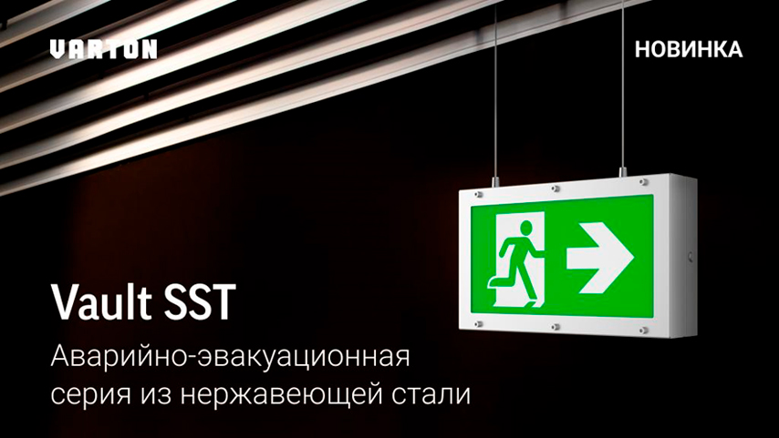 Аварийно-эвакуационная серия светильников VARTON Vault SST 