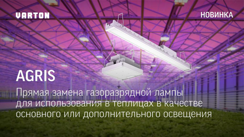 Светодиодные светильники для освещения закрытого грунта AGRIS от Varton