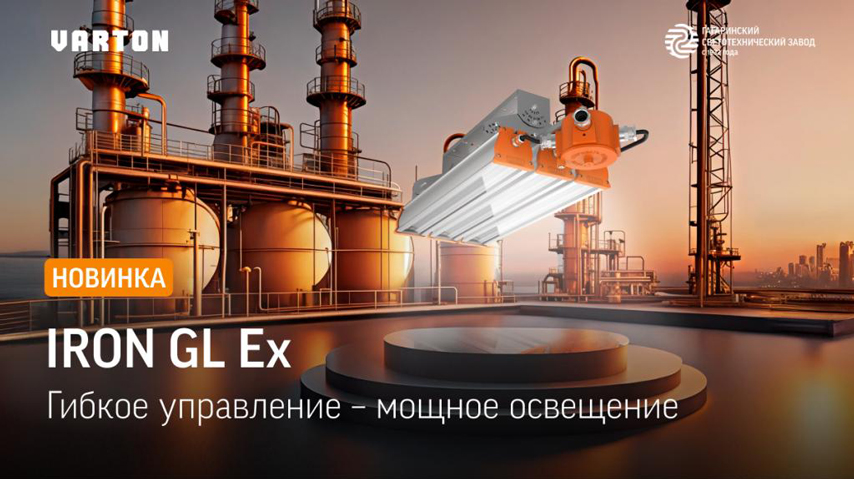 Взрывозащищенный светильник Iron GL Ex от VARTON, гарантирующий надежность и безопасность