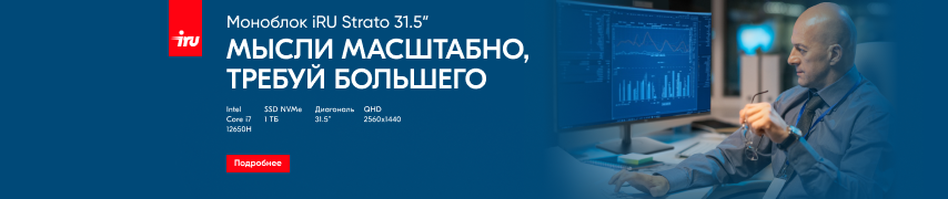 iRU выпустил в продажу моноблок с диагональю 31.5”