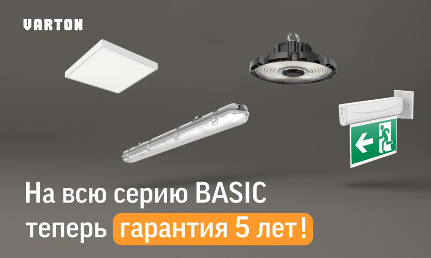 VARTON увеличил гарантию на светильники серии BASIC