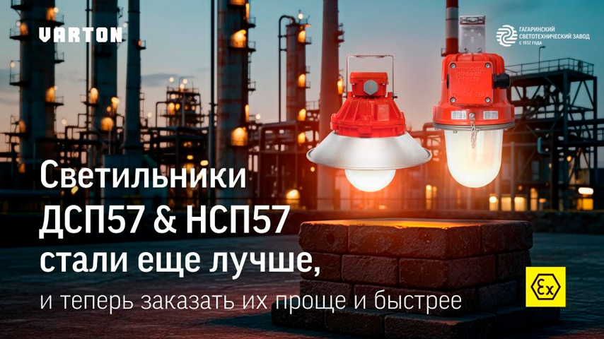 VARTON усовершенствовал и доработал серию взрывобезопасных светильников ДСП57 и НСП57