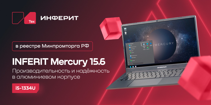 Ноутбук INFERIT Mercury включён в реестр Минпромторга РФ