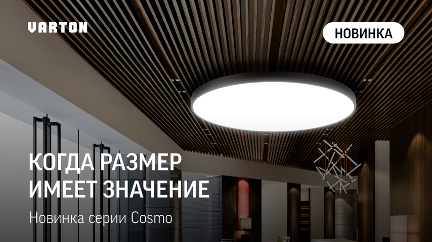 Новинки Varton: интерьерные круглые светильники Cosmo 