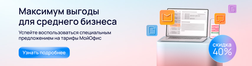 Максимум выгоды от «МойОфис»