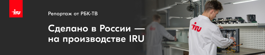 Производство компьютерной техники iRU – в сюжете РБК-ТВ