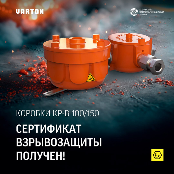 Коммутационные коробки Varton КР-В 100/150: готовое решение для взрывоопасных зон