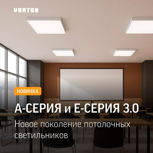 Потолочные светильники А-серии 3.0 и Е-серии 3.0