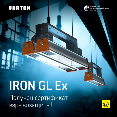 Светильник Iron GL Ex от Varton получил сертификат взрывозащиты