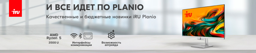 iRU выпустил на рынок неттоп iRU Planio 325 и моноблок iRU Planio 235