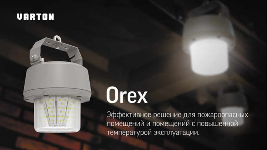 Светильник Orex от Varton для эксплуатации в условиях повышенной температуры и пожароопасных зон