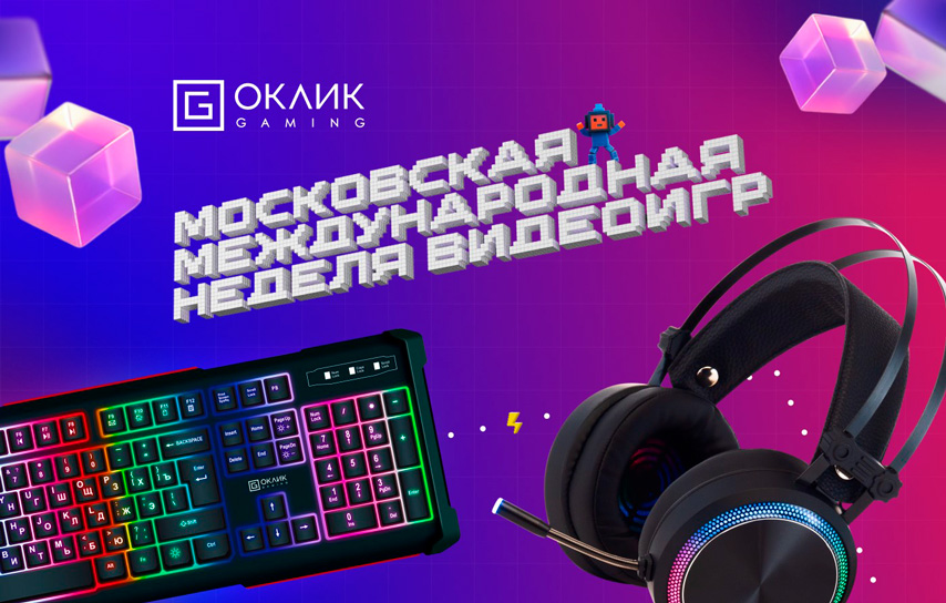 ОКЛИК выступил техническим партнером Московской международной недели видеоигр 2025