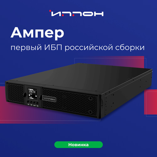 Источник бесперебойного питания Ippon Ампер